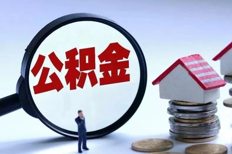 沅江离职后公积金会怎么样（离职后的公积金）